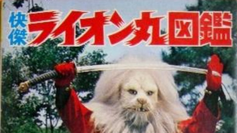 【特摄/生肉】快杰狮子丸 下